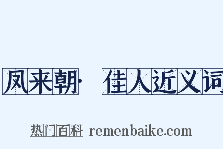 凤来朝·佳人近义词是什么意思的图片